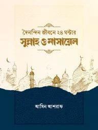 দৈনন্দিন জীবনের ২৪ ঘন্টার সুন্নাহ ও মাসায়েল (পেপারব্যাক)