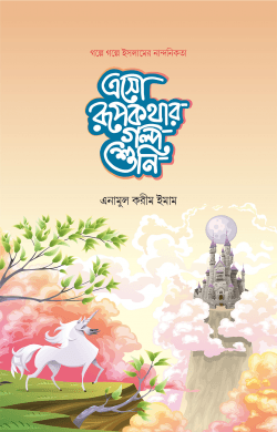 এসো রূপকথার গল্প শুনি