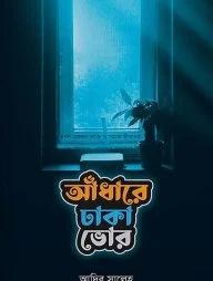 আঁধারে ঢাকা ভোর (পেপারব্যাক) 