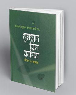 মুহাম্মদ বিন কাসিম : জীবন ও সংগ্রাম