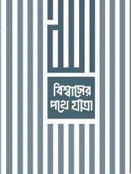 বিশ্বাসের পথে যাত্রা