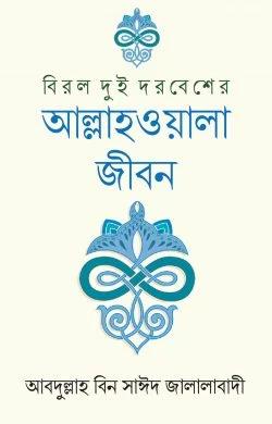 বিরল দুই দরবেশের আল্লাহওয়ালা জীবন (হার্ডকভার)