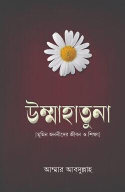 উম্মাহাতুনা (মুমিন জননীদের জীবন ও শিক্ষা) (হার্ডকভার)