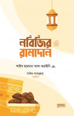 নবিজির রামাদান (পেপারব্যাক)