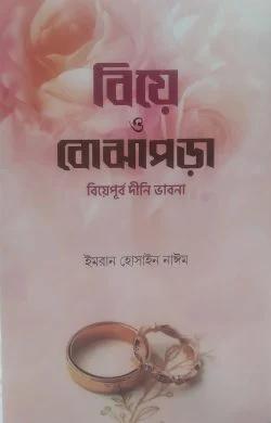 বিয়ে ও বোঝাপড়া (হার্ডকভার)