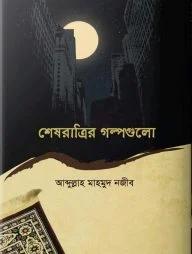 শেষরাত্রির গল্পগুলো