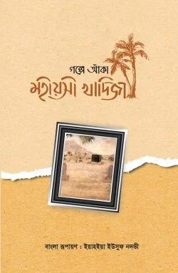 গল্পে আঁকা মহীয়সী খাদিজা