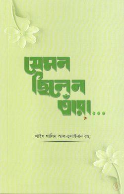 যেমন ছিলেন তাঁরা