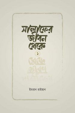 সালাফের জীবন থেকে 