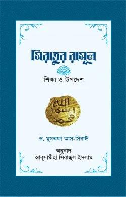 সিরাতুর রাসূল : শিক্ষা ও উপদেশ (পেপারব্যাক)