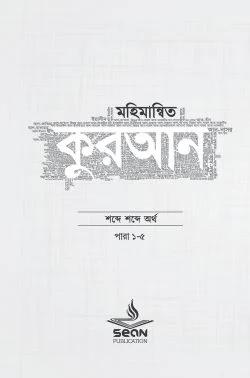 মহিমান্বিত কুরআন (৬ খণ্ড সেট)