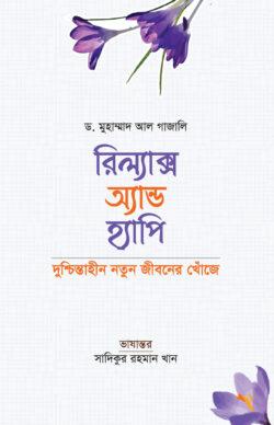 রিল্যাক্স অ্যান্ড হ্যাপি