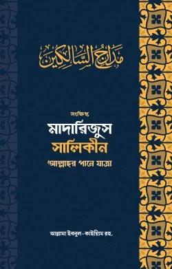 মাদারিজুস সালিকীন আল্লাহর পানে যাত্রা (হার্ডকভার)