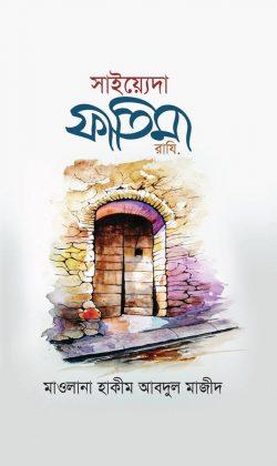 সাইয়্যেদা ফাতিমা (রাযি)