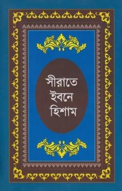 সীরাতে ইবনে হিশাম : হযরত মুহাম্মদ (সা:) এর জীবনীগ্রন্থ (হার্ডকভার)