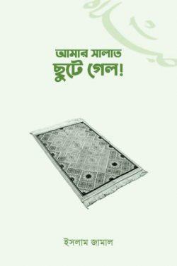 আমার সালাত ছুটে গেল! (পেপারব্যাক)