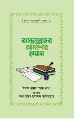 রাসূলুল্লাহর আদর্শের ছায়ায় (পেপারব্যাক)