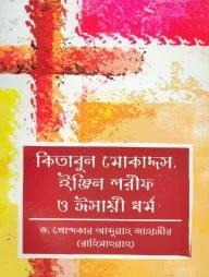 কিতাবুল মোকাদ্দস, ইঞ্জিল শরীফ ও ঈসায়ী ধর্ম (হার্ডকভার)