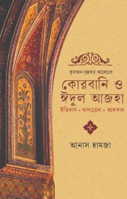 কুরআন-সুন্নাহর আলোকে কোরবানি ও ঈদুল আজহা (হার্ডকভার)