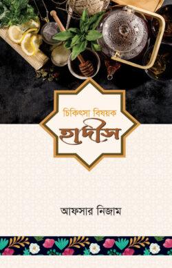 চিকিৎসা বিষয়ক হাদীস