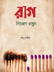 রাগ নিয়ন্ত্রণে রাখুন (হার্ডকভার)