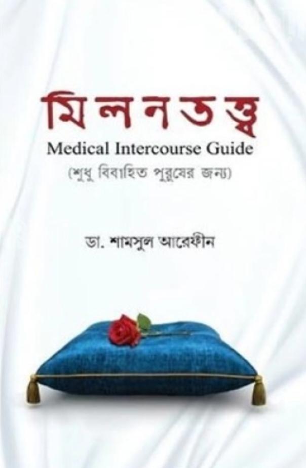 মিলনতত্ত্ব (পেপারব্যাক) 