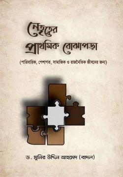 100_ড. মনির উদ্দীন আহমেদ বাদল