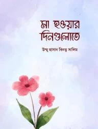 মা হওয়ার দিনগুলোতে