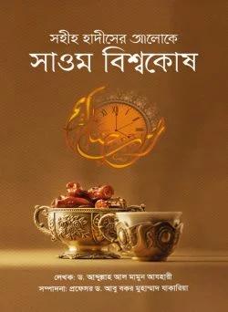 সাওম বিশ্বকোষ - হার্ডকভার