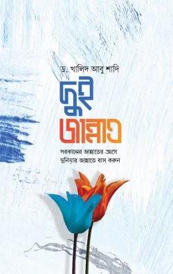 130_ড. খালিদ আবু শাদি