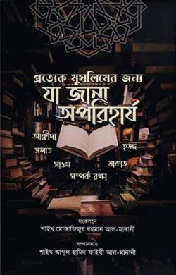 প্রত্যেক মুসলিমের জন্যে যা জানা অপরিহার্য (পেপার ব্যাক)