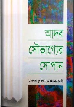 আদব সৌভাগ্যের সোপান (হার্ডকভার) 