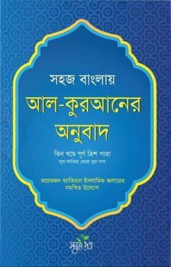 সহজ বাংলায় আল কুরআনের অনুবাদ (তিন খন্ডে পূর্ণ ত্রিশ পারা)