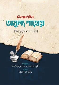 শিক্ষার্থীর অমূল্য পাথেয়