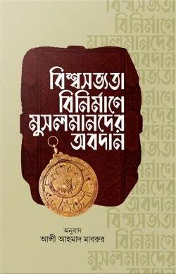 বিশ্বসভ্যতা বিনির্মাণে মুসলমানদের অবদান