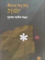 জীবনের বিন্দু বিন্দু গল্প