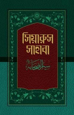 সিয়ারুস সাহাবা (১-১৭ খণ্ড) (হার্ডকভার)