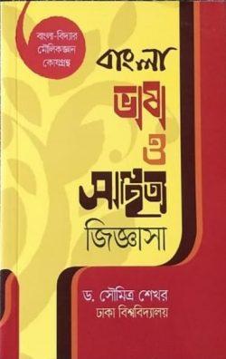 বাংলা ভাষা ও সাহিত্য জিজ্ঞাসা