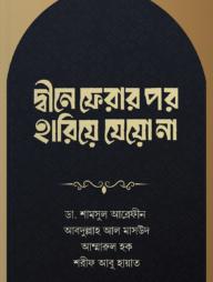 দ্বীনে ফেরার পর হারিয়ে যেয়ো না