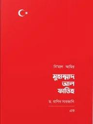 নিমাল আমির মুহাম্মাদ আল ফাতিহ (তিন খণ্ড) (হার্ডকভার)