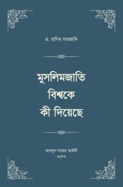 মুসলিমজাতি বিশ্বকে কী দিয়েছে স্টুডেন্ট এডিশন ( ৪ খন্ডের বই ২ ভলিউমে প্রকাশিত) (হার্ডকভার)