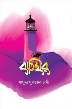 114_মাসুদা সুলতানা রুমী