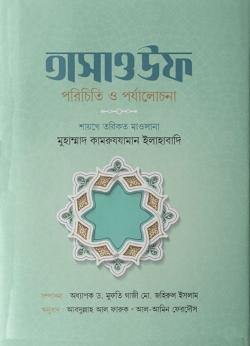 তাসাওউফ পরিচিত ও পর্যালোচনা