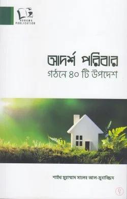 আদর্শ পরিবার গঠনে ৪০টি উপদেশ (পেপারব্যাক)