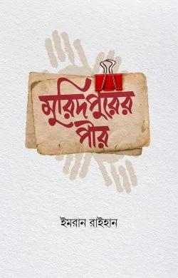 মুরিদপুরের পীর