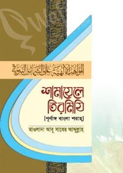 শামায়েলে তিরমিযি