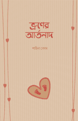 ভ্রূণের আর্তনাদ