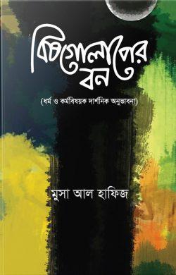 বিষগোলাপের বন: ধর্ম ও কর্ম বিষয়ক দার্শনিক অনুভাবনা