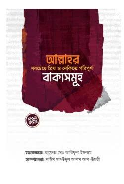 আল্লাহর সবচেয়ে প্রিয় ও নেকিতে পরিপূর্ণ বাক্যসমূহ (পেপারব্যাক)