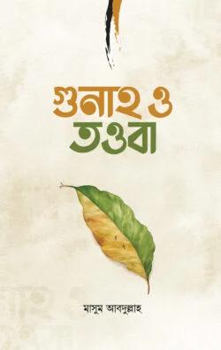 গুনাহ ও তওবা (হার্ডকভার)